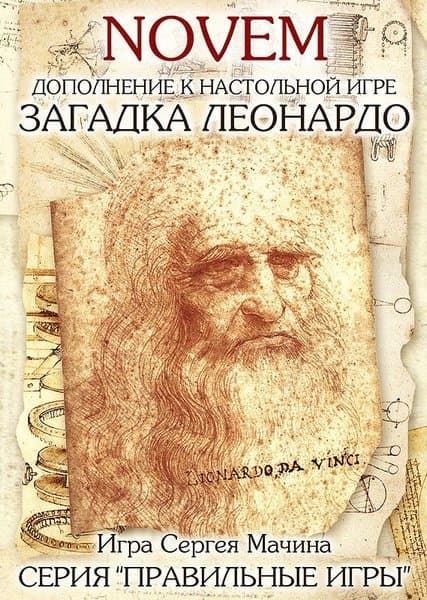 Загадка Леонардо: Novem