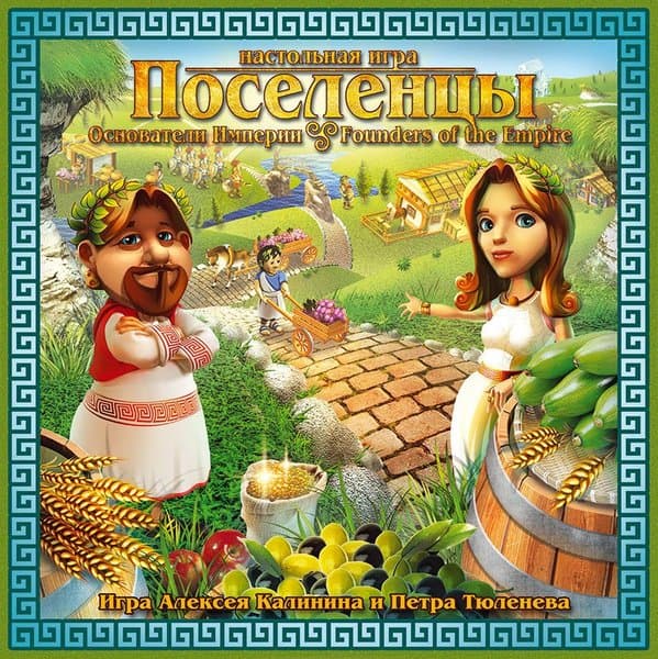 Поселенцы