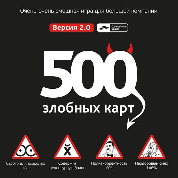 500 злобных карт