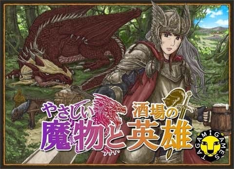 やさしい魔物と酒場の英雄 (Friendly Monsters and Tavern Heroes)