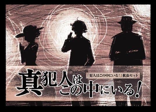 Shin Hannin wa Kono Naka ni Iru!
