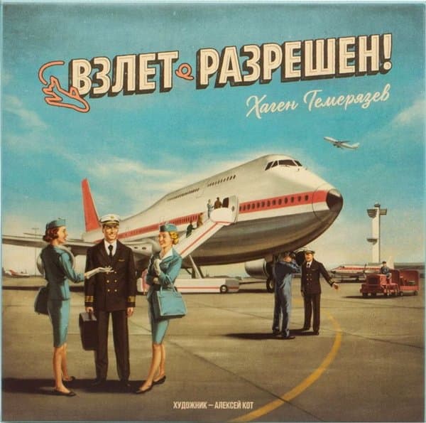 Взлет разрешен!