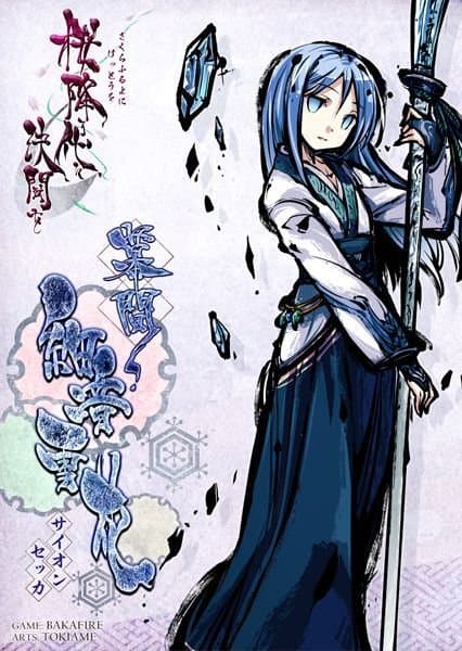 桜降る代に決闘を　幕間：細音雪花 (Intermission to a Duel during the Falling of Cherry Blossoms: Hosooto Snowflake)