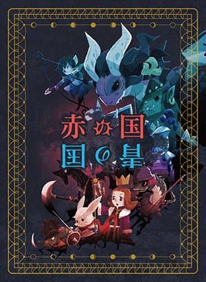 赤の国 青の国 (Red Kingdom & Blue Kingdom)