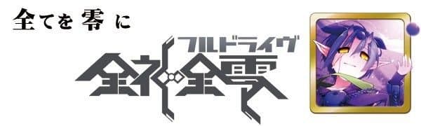 精霊回路ドライヴ拡張セット第３弾「全神全零」 (Seirei Kairo Doraibu Kakutyou Setto dai3dan 「Zenshin Zenrei」)