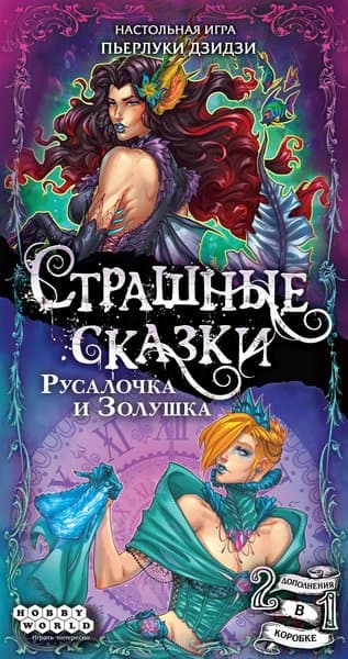 Страшные сказки: Русалочка и Золушка