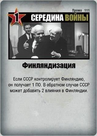 Twilight Struggle: Финляндизация Promo Card