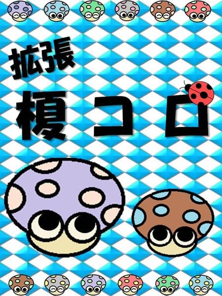 榎コロ拡張 (Eno Koro Expansion)