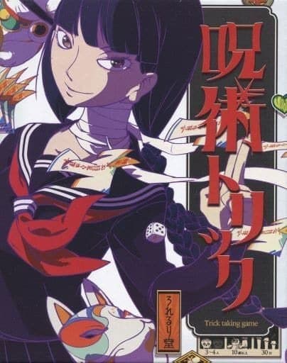 呪術トリック (Cursed Tricks)