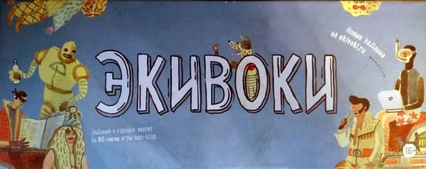 Экивоки Классическая