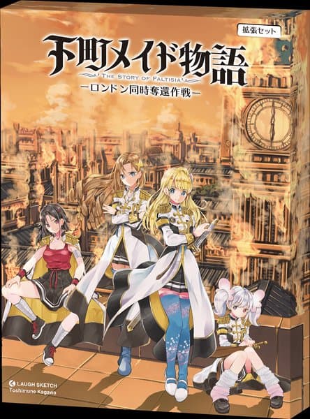 下町メイド物語: The Story of Faltisia – ロンドン同時奪還作戦