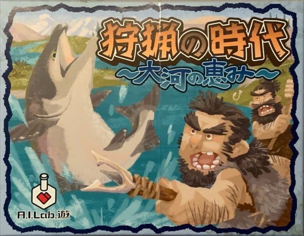 狩猟の時代~大河の恵み~ (Shuryo no Jidai~Taiga no Megumi~)
