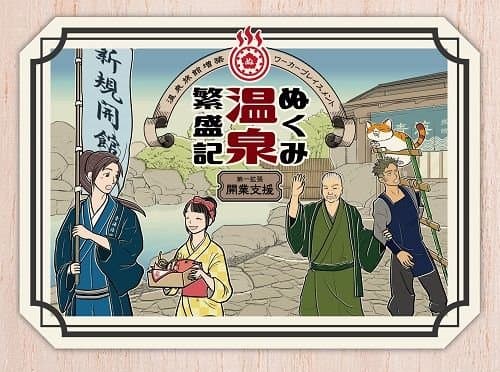 ぬくみ温泉繁盛記 第一拡張 開業支援 (Nukumi Onsen Hanjoki: Kaigyo Shien)