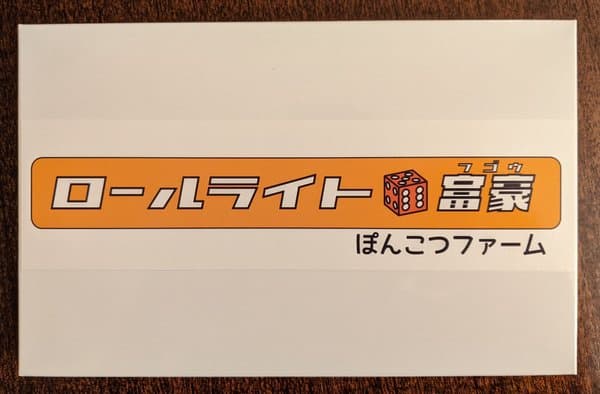 ロールライト	⚅富豪 (Roll Write Daifugō)