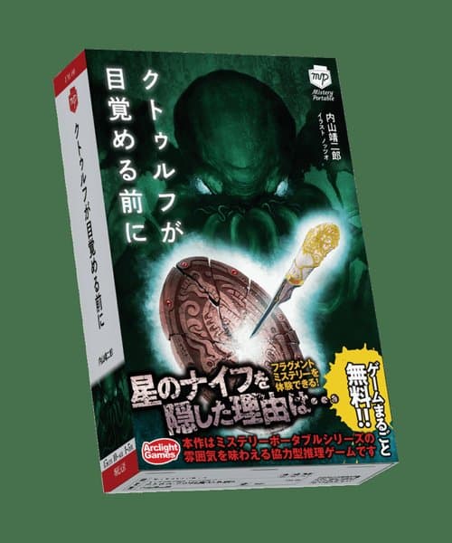 クトゥルフが目覚める前に (Cthulhu ga mezameru mae ni)