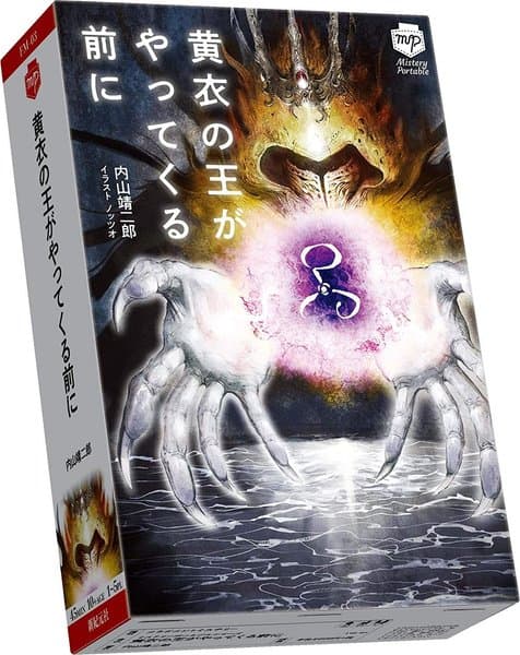黄衣の王がやってくる前に (Koui no Ou ga yattekuru mae ni)
