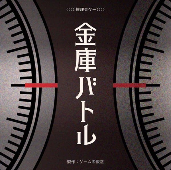 金庫バトル (Safe Battle)
