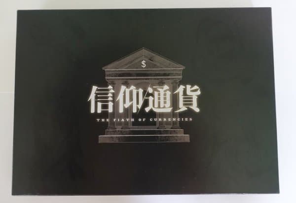 信仰通貨 (The Faith Of Currencies)