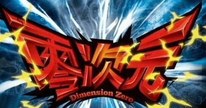 零次元（Dimension Zero）