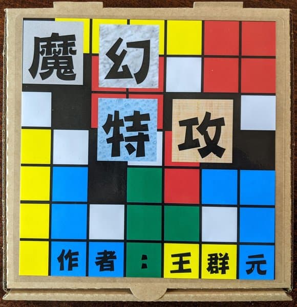 魔幻特攻 (Magic Special Attack)