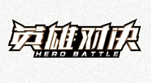 英雄对决 (Hero Battle)