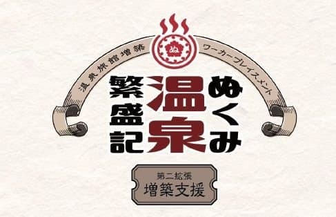 ぬくみ温泉繁盛記 第二拡張 増築支援 (Nukumi Onsen Hanjoki: Second Expansion)
