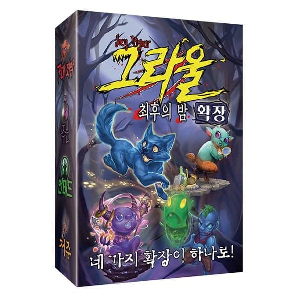 그라울: 최후의 밤 - 확장 (GROWL: Expansions)