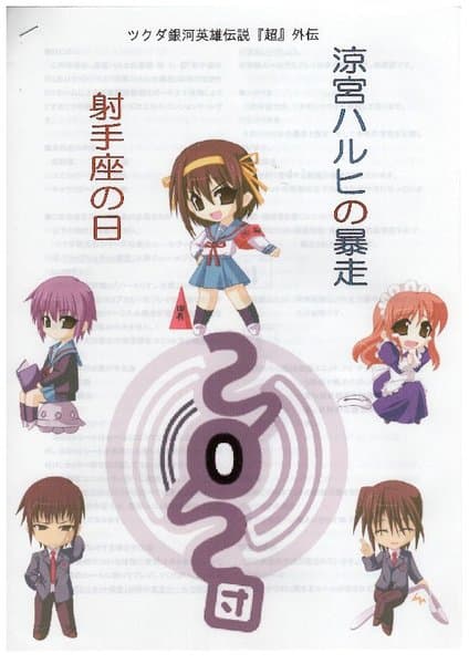 Legend of the Galactic Heroes: Super Gaiden Rampage of Haruhi Suzumiya ~ Sagittarius Day