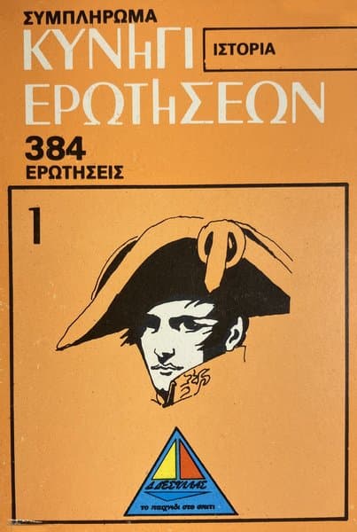 Κυνήγι ερωτήσεων: Ιστορία – Συμπλήρωμα (Quiz Hunt: History – Supplement)