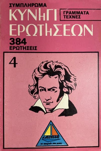 Κυνήγι ερωτήσεων: Γράμματα-Τέχνες - Συμπλήρωμα (Quiz Hunt: Arts and Letters – Supplement)
