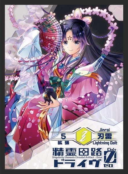 精霊回路ドライヴ Ctrl-Z 拡張５ 「刃雷」 (Spirit Circuit Drive Zero Expansion 5 [Jinrai])