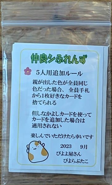 仲良シふれんず5人用拡張  (Nakayoshi Friends: 5th Player Expansion)