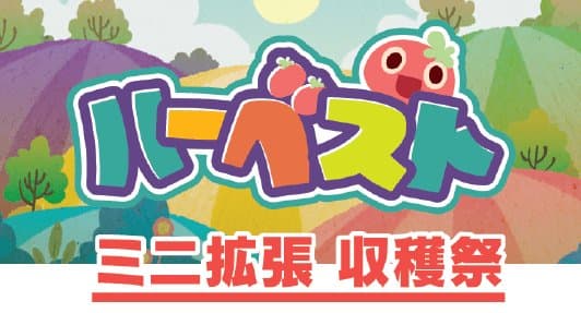 ハーベスト：収穫祭 (Harvest: Festival)