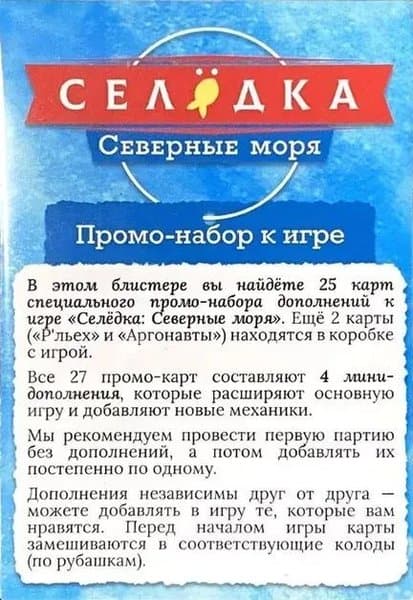 Селёдка: Северные моря – Набор промо-карт