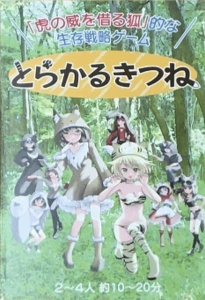 とらかるきつね (Torakaru Kitsune)