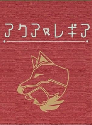 アクアレギア (Aqua Regia)