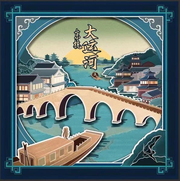 京杭大运河 (Grand Canal: From Beijing to Hangzhou)