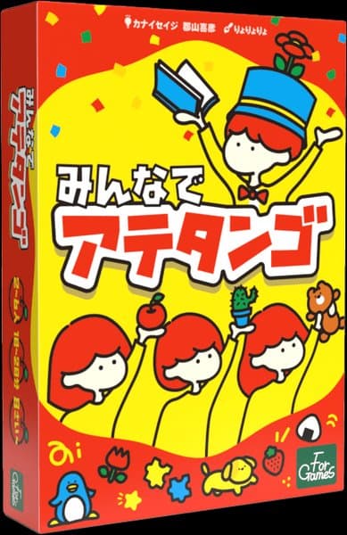 みんなでアテタンゴ (Atetango)