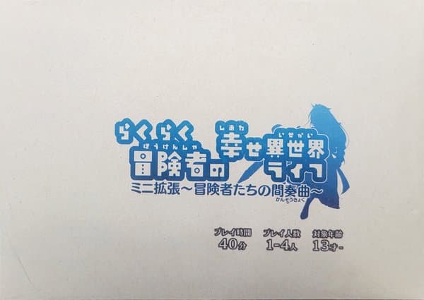 らくらく冒険者の幸せ異世界ライフ　ミニ拡張　～冒険者たちの間奏曲～ (Rakuraku Boukensha no Shiawase Isekai Life Mini Kakuchou ~Boukenshatachi No Kansoukyoku~)