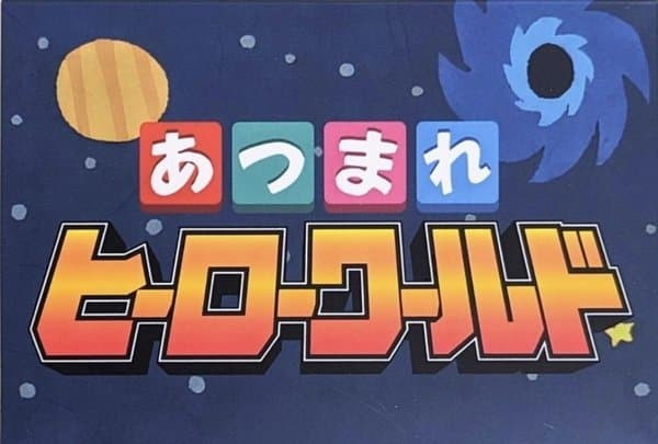 あつまれヒーローワールド (Atsumare Hero World)