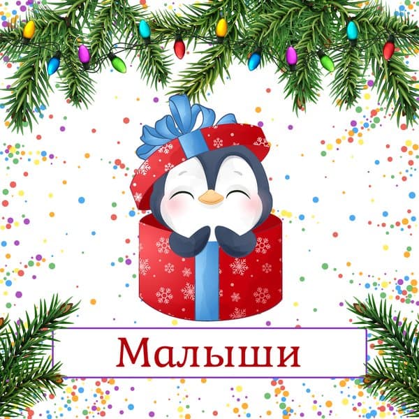 Gifts Galore: Новый Год – Малыши