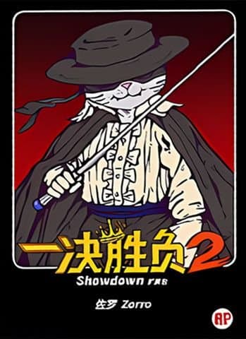 一决胜负2：佐罗 (Showdown 2: Zorro)