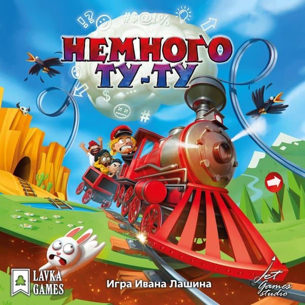 Немного Ту-Ту (Brain Train)