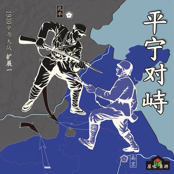 平宁对峙 (The confrontation between Peking and Nanjing nationalist government)