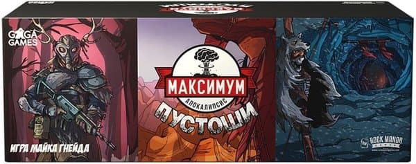 Максимум Апокалипсис: Пустоши (Maximum Apocalypse: Wasted Wilds)
