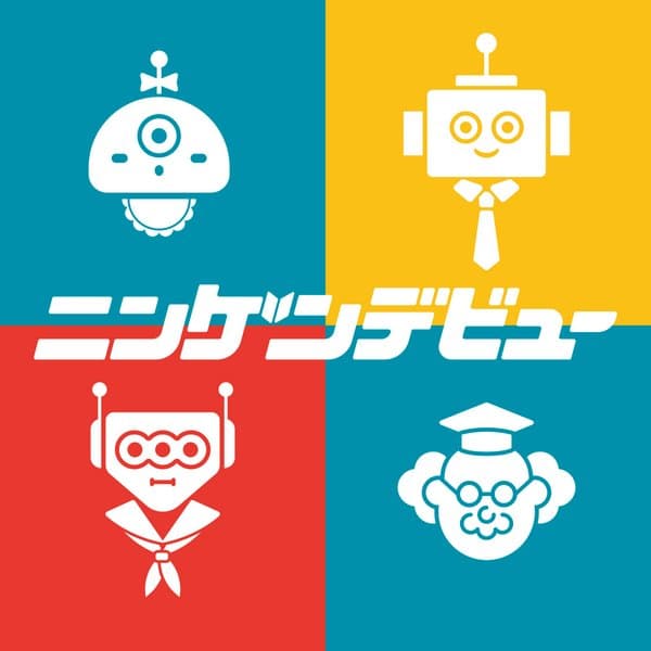 ニンゲンデビュー (Human Debut)