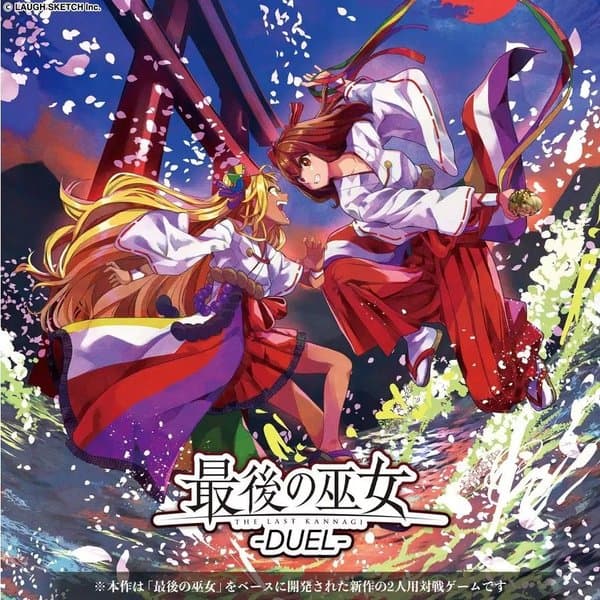 最後の巫女 DUEL (The last Kannagi DUEL)