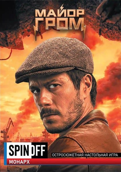 Спин-офф: Майор Гром. Монарх (Spin-off: Major Grom – Monarch)