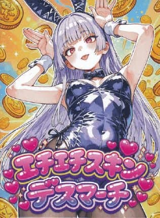 エチエチスキンデスマーチ (Ecchi-Ecchi Skin Death March)