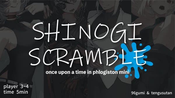 シノギスクランブル (Shinogi Scramble)